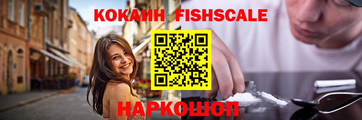 КОКАИН Fish Scale Славгород